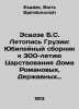Esadze B.S. Chronicle of Georgia: A Jubilee Compilation for the 300th Anniversa. Esadze, Boris Spiridonovich