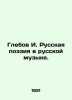 Glebov I. Russian Poetry in Russian Music. In Russian /Glebov I. Russkaya poezi. Glebov, Ivan Alexandrovich