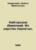 Caygorod Demetrius. From the Kingdom of Birds. In Russian /Kaygorodov Dimitriy.. Kaigorodov, Dmitry Nikiforovich