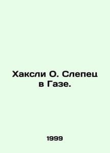 Huxley O. Blind in Gaza. In Russian /Khaksli O. Slepets v Gaze.