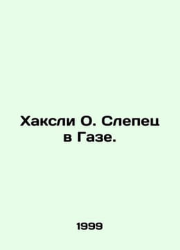 Huxley O. Blind in Gaza. In Russian /Khaksli O. Slepets v Gaze.. Aldous Huxley