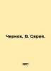 Chernov  V. Series. In Russian (ask us if in doubt)/Chernov  V. Seriya.. Chernov  Viktor Mikhailovich