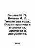 I. P. Belyaev, A. I. Belyaev Only two years ago: Roman chronicles in monologues. Alexander Belyaev