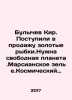 Bulychev Kir. Gold fishes are on sale. Need a free planet.Martian potion. Spac. Mar, Anna