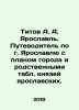 Titov A. A. Yaroslavl. A guide to Yaroslavl with a city plan and related tables. Titov, A.A.