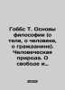 Hobbes T. The Foundations of Philosophy (about the Body, Man, Citizen). Human N. Thomas Hobbes
