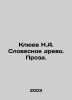 Klyuev N.A. Verbal tree. Prose. In Russian /Klyuev N.A. Slovesnoe drevo. Proza.. Klyuev, Nikolay Alekseevich