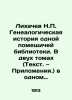 Likhachev N.P. Genealogical history of one landowner library. In two volumes (Te. Likhachev  Nikolay Petrovich