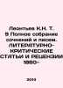 Leontev K.N. T. 9 Complete collection of essays and letters. LITHERATURE-CRITIC. Leontiev, Konstantin Nikolaevich