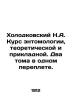 Kholodkovsky N.A. Course in entomology  theoretical and applied. Two volumes in . Kholodkovsky  Nikolay Alexandrovich