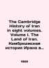 The Cambridge History of Iran in eight volumes. Volume I. The Land of Iran. The . 