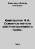 Elistratov A.I. Basic principles of administrative law. In Russian /Elistratov . Elistratov, Arkady Ivanovich