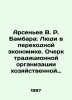 Arsenyev V. R. Bambara: People in Transition Economy. An Essay on Traditional O. Vladimir Arseniev
