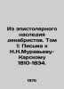 From the Epistolary Legacy of the Decembrists. Volume 1: Letters to N. N. Murav. Muravyov, Nikolay Konstantinovich