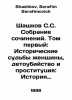 Shashkov S.S. Collection of Works. Volume One: Historical Fates of a Woman, Inf. Shashkov, Serafim Serafimovich