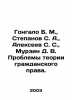 Gongalo B. M.,  Stepanov S. A.,  Alekseev S. S.,  Murzin D. V. Problems of Civi. Sergey Alekseev