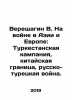Vereshchagin V. At war in Asia and Europe: the Turkestan campaign, the Chinese . Vereshchagin, Vasily Andreevich
