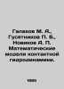 Galakhov M. A.,  Gusyatnikov P. B.,  Novikov A. P. Mathematical models of conta. Novikov, Alexander Ivanovich