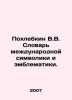 V.V. Pokhlebkin Dictionary of International Symbolic and Symbolic Data. In Russ. William Pokhlebkin