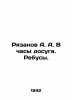 Ryazanov A. A. During leisure hours. Rebus. In Russian (ask us if in doubt)/Ryaz. 