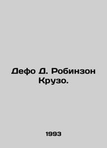 Defoe D. Robinson Crusoe. In Russian /Defo D. Robinzon Kruzo.