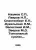 Naumov S.P.,  Lavrov N.P.,  Spangenberg E.P.,  Dukelskaya N.M.,  Zalessky I.M.,. Berg, Ekaterina