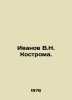 Ivanov V.N. Kostroma. In Russian /Ivanov V.N. Kostroma.. Valentin Ivanov