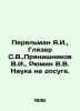 Perelman Ya.I.,  Glazer S.V.,  Pryanishnikov V.I.,  Ryumin V.V. Science at leis. Ryumin, Vladimir Vladimirovich