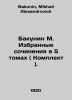 Bakunin M. Selected works in 5 volumes (Set). In Russian /Bakunin M. Izbrannye . Bakunin, Mikhail Alexandrovich