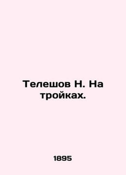Teleshov N. On the triples. In Russian (ask us if in doubt)/Teleshov N. Na troyk. undefined