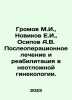 Gromov M.I.,  Novikov E.I.,  Osipov A.V. Post-operative treatment and rehabilit. Osipov, Andrey Andreevich