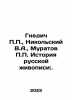 Gnedic P.P.,  Nikolsky V.A.,  Muratov P.P. History of Russian Painting:. In Rus. Gnedich, Petr Petrovich