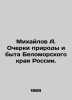 A. Mikhailov Essays on Nature and Life in the Belomorsky Krai of Russia. In Russ. Mikhailov  A.D.