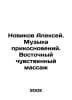 Alexey Novikov. Touch music. Oriental sensual massage In Russian /Novikov Aleks. Novikov, Alexander Ivanovich