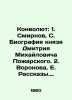Convolutee: 1. Smirnov  S. Biography of Prince Dmitry Mikhailovich Pozharsky. 2.. Voronova  Elena Andreevna