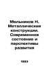 Melnikov N. Metal constructions. Current state and development prospects In Rus. Melnikov, Nikolay Alexandrovich