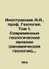 Foreigners A.A.  Professor of Geology. Volume 1. Modern geological phenomena (dy. Inostrantsev  Alexander Alexandrovich