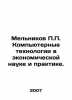 Melnikov P.P. Computer Technology in Economic Science and Practice. In Russian . Pavel Melnikov