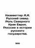 Kieswetter A.A. Russian North. The Role of the Northern Edge of Europe. Russia i. Kizevetter  Alexander Alexandrovich