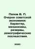 Popov V. P. Essays on the Soviet Economy: Character, Mechanisms, Reserves, Demo. Popov, Vasily Timofeevich