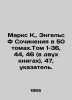 Marx K.,  Engels F Works in 50 Volumes. Volumes 1-36, 44, 46 (in two books), 47. Karl Marx