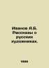 Ivanov A.B. Stories about Russian Artists. In Russian /Ivanov A.B. Rasskazy o r. Anatoly Ivanov