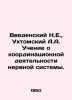 Vedensky N.E.,  Ukhtomsky A.A. Teaching about the coordination of the nervous s. Ukhtomsky, Alexey Alekseevich