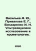 Vasiliev A. Yu.,  Privalova E. G.,  Bondarenko I. N. Ultrasound investigation . Bondarenko, Ilya Evgrafovich