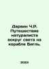 Darwin C.R. A naturalists journey around the world on the Beagle. In Russian /D. Charles Darwin