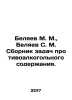 M. M. Belyaev, S. M. Belyaev: A compilation of alcohol content problems. In Rus. Belyaev, Sergei Vasilievich