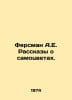 Fersman A.E. Tales of Gems. In Russian /Fersman A.E. Rasskazy o samotsvetakh.. Fersman, Alexander Evgenievich