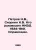 Petrov N.V.,  Skorkin K.V. Who led the NKVD. 1934-1941. Reference book. In Russ. Petrov, Nikolay Alexandrovich