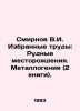 Smirnov V.I. Selected Works: Ore Deposits. Metallogeny (2 books). In Russian (as. Smirnov, Vasily Dmitrievich