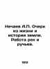 Nechaev A.P. Essay from the life and history of the earth. The work of rivers a. Nechaev, Alexander Petrovich